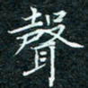 陈豪声书法图片