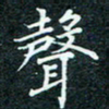陈豪声书法图片