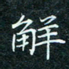 陈豪解书法图片