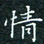 陈豪情书法图片
