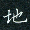 陈豪地书法图片