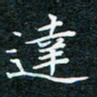 陈豪达书法图片