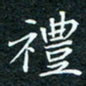 陈豪礼书法图片