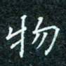 陈豪物书法图片