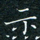 陈豪示书法图片
