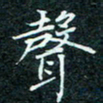 陈豪声书法图片