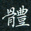 陈豪体书法图片