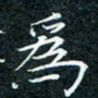 陈豪为书法图片