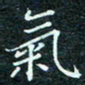 陈豪气书法图片