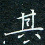 陈豪其书法图片
