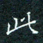 陈豪此书法图片