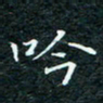 陈豪吟书法图片