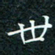 陈豪世书法图片