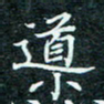 陈豪导书法图片