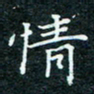 陈豪情书法图片