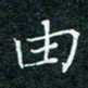 陈豪由书法图片