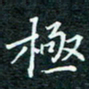 陈豪极书法图片