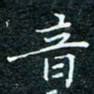 陈豪音书法图片