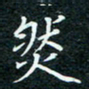 陈豪然书法图片
