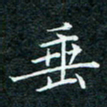 陈豪垂书法图片