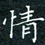陈豪情书法图片