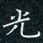 陈豪光书法图片