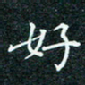 陈豪好书法图片