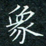 陈豪象书法图片
