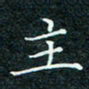 陈豪主书法图片