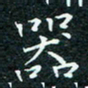 陈豪器书法图片