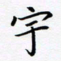 马紫宇宇书法图片