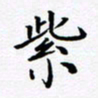 马紫宇紫书法图片