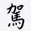 马紫宇驾书法图片