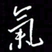 陈林气书法图片