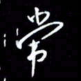陈林常书法图片
