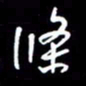 陈林条书法图片