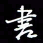 陈林书书法图片