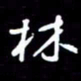 陈林林书法图片