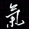 陈林气书法图片
