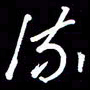 陈林流书法图片