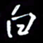 陈林白书法图片