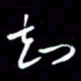 陈林知书法图片