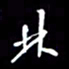 陈林林书法图片