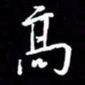 陈林高书法图片