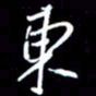 陈林东书法图片