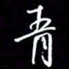 陈林青书法图片