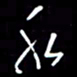 陈林水书法图片