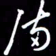 陈林满书法图片