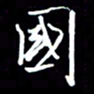 陈林国书法图片