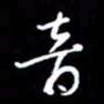 陈林音书法图片
